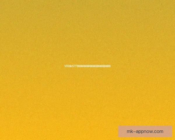 MK体育APP免费下载与安装指南让你轻松畅享体育赛事精彩直播